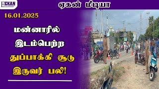 மன்னாரில் இடம்பெற்ற துப்பாக்கிச் சூடு - இருவர் பலி!@EEKANMEDIA #news