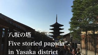 八坂の塔  Five storied pagoda in Yasaka