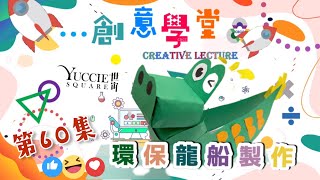 CBCC YS 第六十集 創意學堂(環保得意龍舟製￼作)