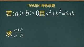 1998年中考数学题，难度不大，信息不多，一个等式求两个未知数？