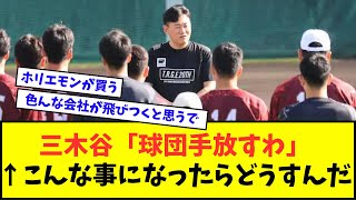 楽天・三木谷「野球やる気無いと言われてるから球団手放すわ」←こんな事になったらどうすんだ【なんJ反応】【2chスレ】【5chスレ】【プロ野球反応集】