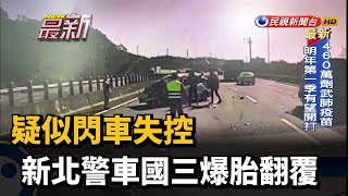 疑似閃車失控 新北警車國三爆胎翻覆－民視新聞