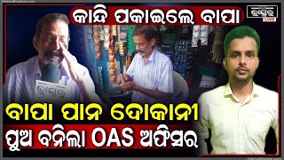 ପାନ ଦୋକାନୀ ପୁଅ ହୋଇଗଲା OAS Officer, କଷ୍ଟର ଦିନକୁ ମନେପକାଇ କାନ୍ଦୁଛି ବାପା ।