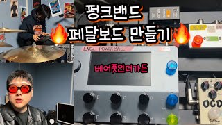 [Volg] 펑크 밴드의 페달보드 (쿼드코텍스, ocd, Cioks, fireglow)