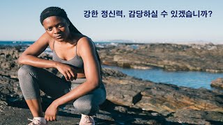 강한 정신력과 멘탈을 가진 사람들의 충고