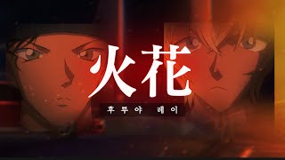 화(火花) 후루야 레이 MV 매드무비 [ 명탐정 코난 ]