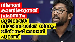 നിങ്ങള്‍ കാണിക്കുന്നത് പ്രഹസനം   ഗുജറാത്ത് നിയമസഭയില്‍ നിന്നും ജിഗ്‌നേഷ് മേവാനി പുറത്ത്