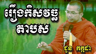 រឿងកិសវច្ឆតាបស - ជួន កក្កដា | Dharma talk by Choun Kakada