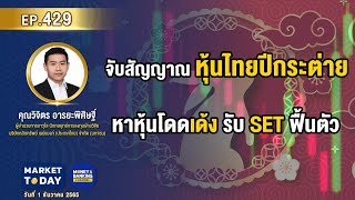 #LIVE ! จับสัญญาณ หุ้นไทยปีกระต่าย หาหุ้นโดดเด้งรับ SET ฟื้นตัว | Market Today EP.429