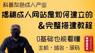 揭秘成人网站如何建立，福利X站搭建教程。零基础H网站产业科普，最靠谱的互联网暴利项目，网赚王者灰产项目，好孩子别做。「啪啪雀出品」