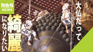 頭の掃除は「ゴンドラ」に乗って　奈良・東大寺で大仏のほこりを払う『お身拭い』（2023年8月7日）