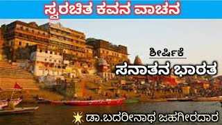 ಕನ್ನಡ ಕವನ |ಸನಾತನ ಭಾರತ |Sanatana Bharata |Kannada Poetry | Kavite |Kavanagalu |Badarinath Jahagirdar