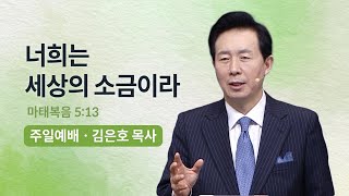 [오륜교회 김은호 목사 주일설교] 너희는 세상의 소금이라 2023-01-29