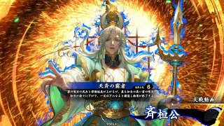 絆龍馬と行く英傑大戦　148【VS斉桓公】