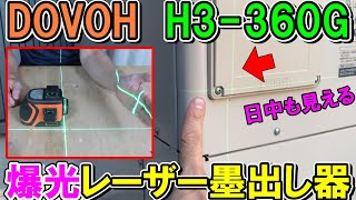 【爆光】DOVOHのレーザー墨出し器H3-360Gは明るいので日中でも使えます