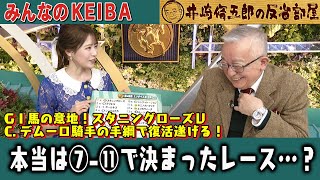 【第358回 井崎脩五郎の反省部屋】GⅠ馬の意地！スタニングローズＶ C.デムーロ騎手の手綱で復活遂げる！本当は７−１１で決まったレース…？【エリザベス女王杯/福島記念】