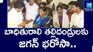 బాధితురాలి తల్లిదండ్రులకు.. జగన్ భరోసా | YS Jagan Visited Sahana Family Members In Guntur GGH