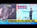 熱帶擾動將影響周末天氣？氣象專家曝關鍵｜三立準氣象｜20200812｜三立新聞台