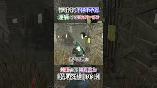 有時不得不承認 運氣也是實力的一部分(#dbd #dbdsurvivors #dbdnewupdate #dbdm #黎明死線 #黎明杀机 #shorts #dbdshorts #IntotheFog