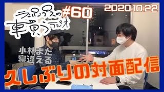 ランパンプス 車買うラジオ #60〜久々の対面配信〜