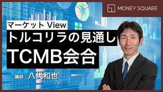 トルコリラの見通し。TCMB政策会合、リビア情勢（6月24日公開）