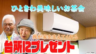 我が家で大活躍の台所にプレゼント。【本篇】