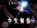 dj 罗百吉 爱你一万年 love you 10 000 years 变调童唱 dj