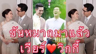 ขันหมากพี่เวียร์มาแล้วจ้า #เวียร์วิกกี้ #เวียร์ศุกลวัฒน์