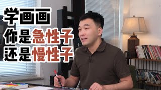 急性子畫畫pk慢性子畫畫，你屬於哪一類？【楊將】