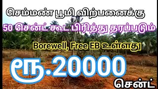 ரூ.20000 சென்ட் விவசாய பூமி 50சென்ட் கூட பிரித்து தரப்படும்| Farmland for Sale|GK Housing Properties