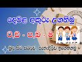 දෙමළ අකුරු උගනිමු | ( ට,ඩ - ප,බ - ම ) | Tamil Life