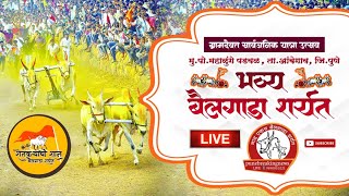 LIVE  || ग्रामदैवत यात्रा  उत्सव  महाळुंगे पडवळ  बैलगाडा शर्यत दिवस १ ला || Bailgada Sharyat  live