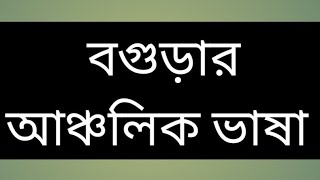 বগুরার অরজিনাল আঞ্চলিক ভাষা। Bogura Orginal Local language 2023