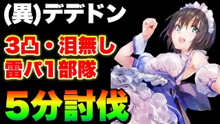 【ヘブバン】異時層デザートデンドロン雷１パで5分討伐！『3凸無し/夢の泪無し/DP破損無し』【ヘブンバーンズレッド】【heaven burns red】