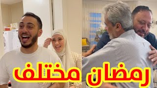 كيف كان أول يوم رمضان مع بابا ؟ | مشاعر مختلطة ! ❤