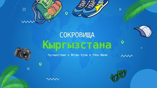 Сокровища Кыргызстана! Иссык-Куль и горы Тянь-Шань. Отпуск 2024, обзор жемчужины Кыргызстана.