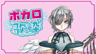 【歌枠】ピノキオピーさんをたくさん歌うよ！/星羅プシュケ【新人vtuber】初見さん歓迎