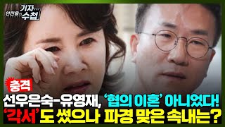 [기자수첩470]선우은숙,유영재 신혼 초부터 삐걱대다 1년 6개월만에 파경! 알고보니 협의이혼이 아니다