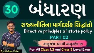 Lecture 30 : રાજ્યનીતિના માર્ગદર્શક સિદ્ધાંતો | PART 02 | Directive Principles of state policy