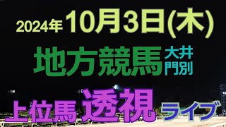 地方競馬ライブ（馬番透視）】10/3（木）大井競馬 門別競馬 の馬券に絡む馬番を透視し配信します。穴馬探しや大穴馬券ゲットにお役立て下さい。