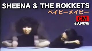 SHEENA \u0026THE ROKKETS CM ベイビー・メイビー(1980) 高橋幸宏 ALFA RECORD　【貴重映像アーカイブ】