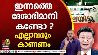 ഇന്നത്തെ ദേശാഭിമാനി കണ്ടോ ? എല്ലാവരും കാണണം|CPM|CPI|LDF|BJP|UDF|CPIM |Bharath Live