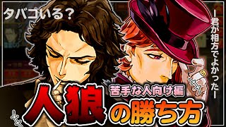 初心者必見！最後まで簡単に縄を抜ける人狼！狼陣営のスタンダードな勝ち方。【人狼ジャッジメント:初心者:9スタ】