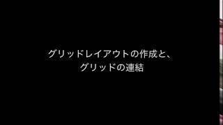 Illustratorでグリッドレイアウトの作成、グリッドの連結