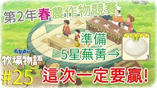 [哆啦A夢牧場物語] #25 大雄的逆襲! 隔壁鎮的老王們洗好你的農作物等著吧! -NINTENDO SWITCH