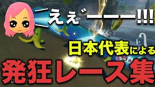 日本代表もあの中々見ることができない発狂レース集【もあ切り抜き】