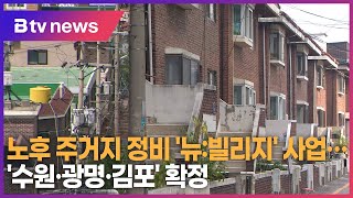 노후주거지 정비 '뉴:빌리지' 사업…'수원·광명·김포' 확정