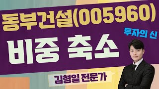 건설 업황! 희망의 끈? 불확실하다! / 동부건설(005960) / [김형일 전문가_투자의 신]