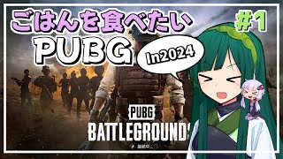 【PUBG】ごはんを食べたいPUBG In2024（東北ずん子）#1