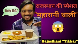 Maharani Thali Of Jaipur Chopati| First Ever Video On Rajasthani \